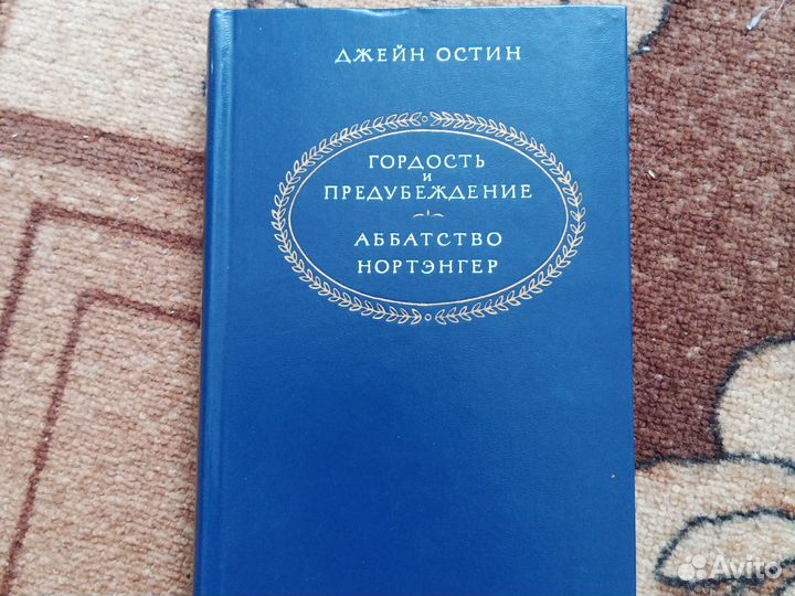Джейн Остин Гордость и предубеждение