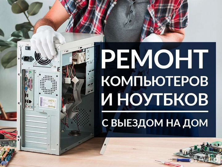 Ремонт компьютеров и ноутбуков