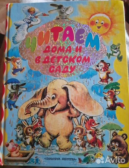 Читаем дома и в детском саду