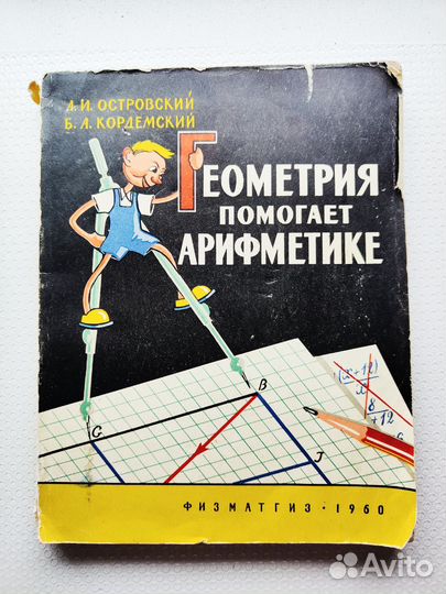 Геометрия помогает арифметике Физматгиз 1960