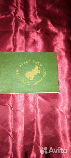 Атлас схем железных дорог СССР