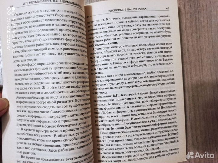 И.П. Неумывакин. Здоровье в ваших руках. Книга 2