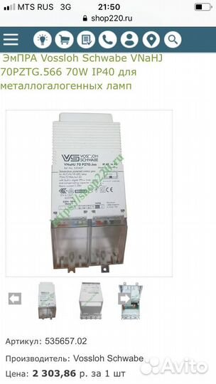 Эмпра Vossloh Schwabe IP40 70 Ватт