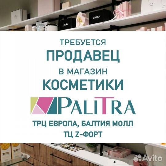 Продавец-консультант в магазин косметики PaliTra