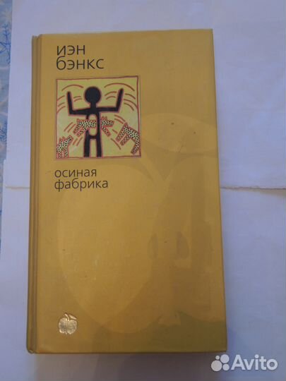 Йэн Бэнкс - Осиная фабрика