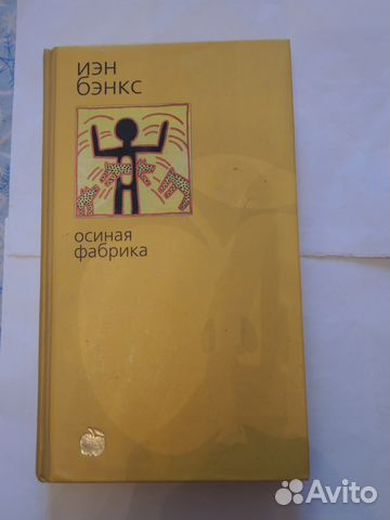 Йэн Бэнкс - Осиная фабрика