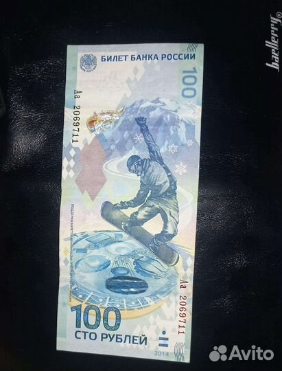 Банкнота сочи 2014