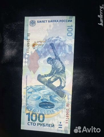 Банкнота сочи 2014