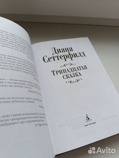 Тринадцатая сказка Диана Сеттерфилд