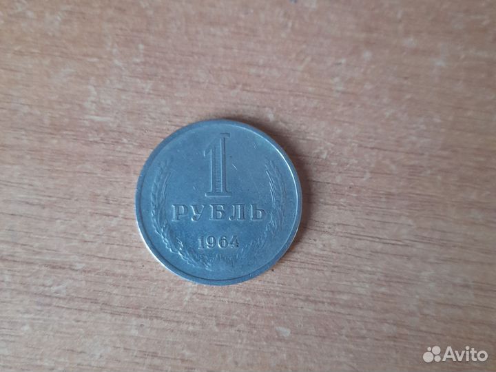 Монета 1 рубль СССР 1964 года