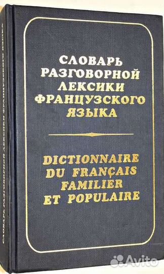 Словарь разговорной лексики французского языка