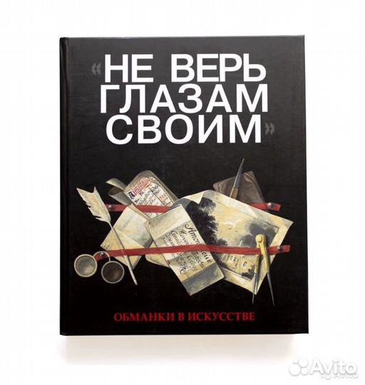Каталог выставки «Не верь глазам своим.Обманки в и