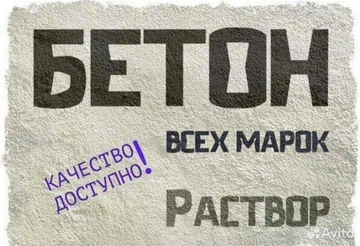 Доставка Бетона