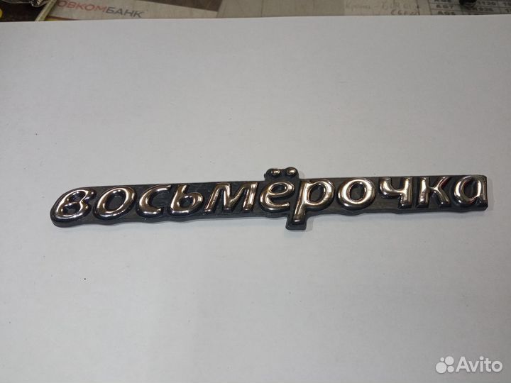 Эмблема восьмерочка