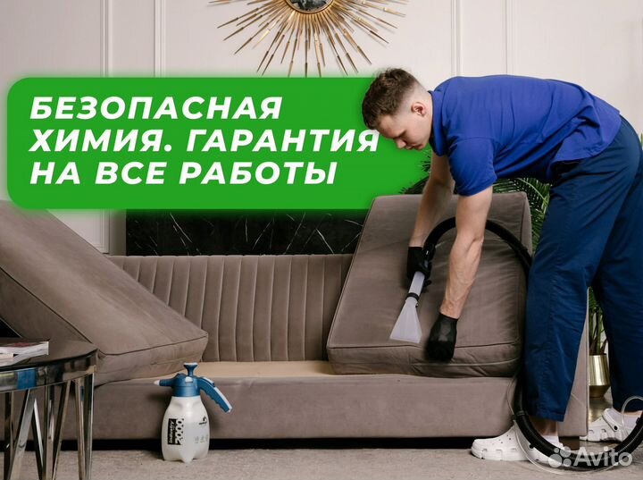 Химчистка матраса ковролина мебели