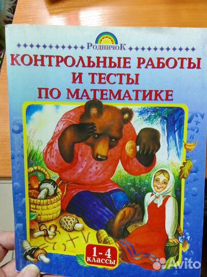 Книга. Контрольные работы и тесты 1-4 класс