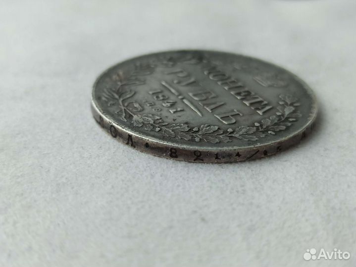 1 рубль 1841 спб-нг серебро Российской Империи