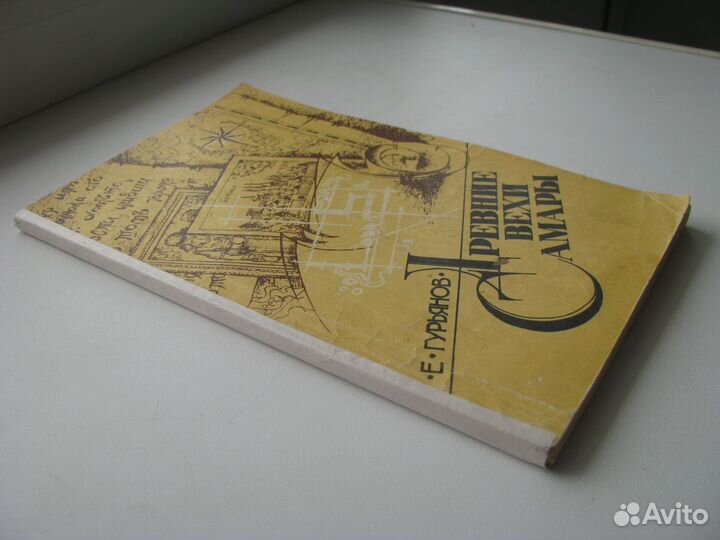 Е.Ф. Гурьянов. Древние вехи Самары