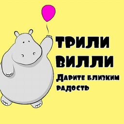 ТРИЛИ ВИЛЛИ