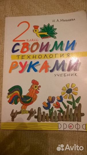 Технология 2 класс