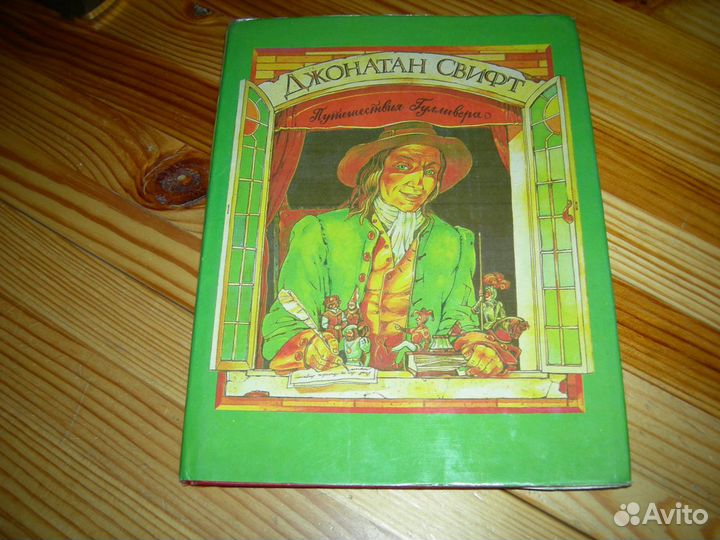 Книга Джонатан Свифт Путешествие Гулливера 1993 го