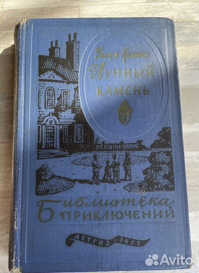 Книга Уилки Коллинз. Лунный камень 1959 год