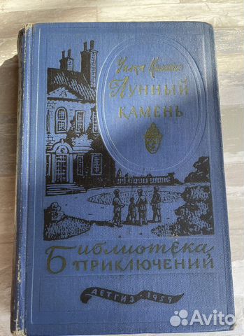 Книга Уилки Коллинз. Лунный камень 1959 год