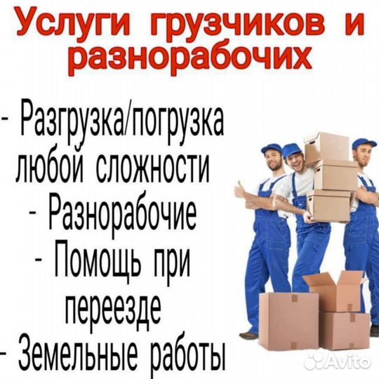 Грузчики разнорабочие