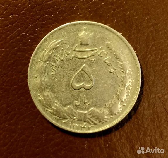 Монета Иран 1964 г