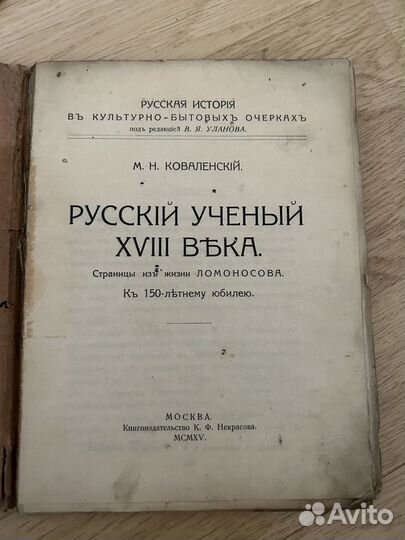 Русский ученый 18 века, дореволюционное издание