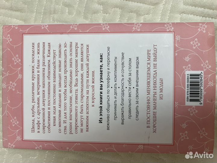 Этикет для девочек