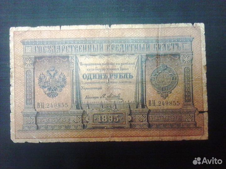 Банкнота 1 рубль 1895 года Э.Плеске - Я.Метц