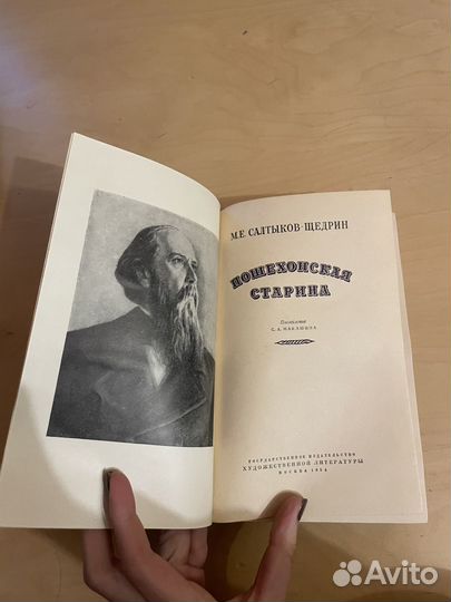 Салтыков - Щедрин: Пешехонская старина 1954г