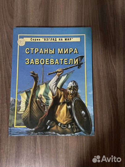 Страны мира.Завоеватели