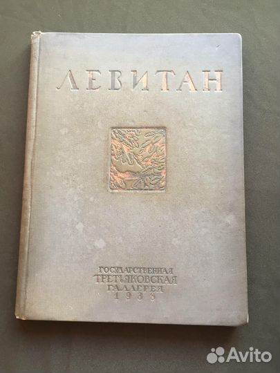 Левитан. Каталог 1938 год. Третьяковская галерея