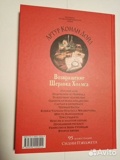 Артур Дойл: Возвращение Шерлока Холмса