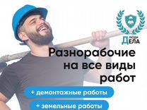 Разнорабочий с ежедневной оплатой