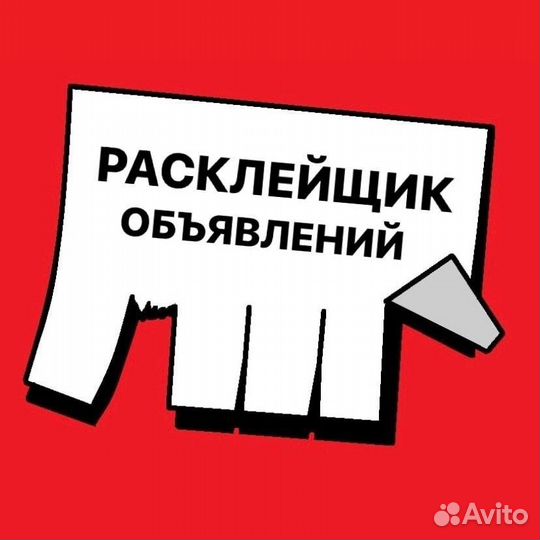 Расклейщик. Ежедневная оплата.Подработка.Без опыта