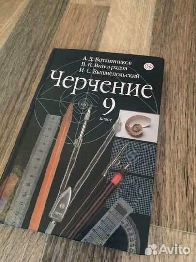 Черчение 9 класс А.Д. Ботвинников, В.Н. Виноградов