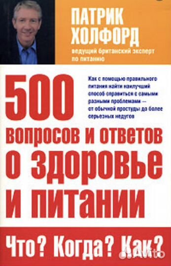 Патрик Холфорд - 500 вопросов и ответов о здоровье