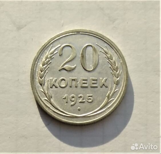 СССР 20 коп. 1925 г. / серебро