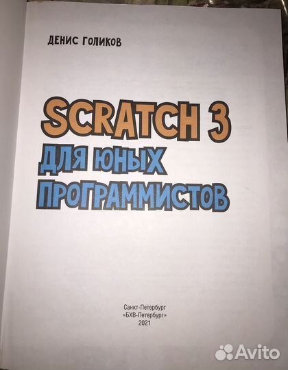 Учебник Scratch 3 для юных программистов