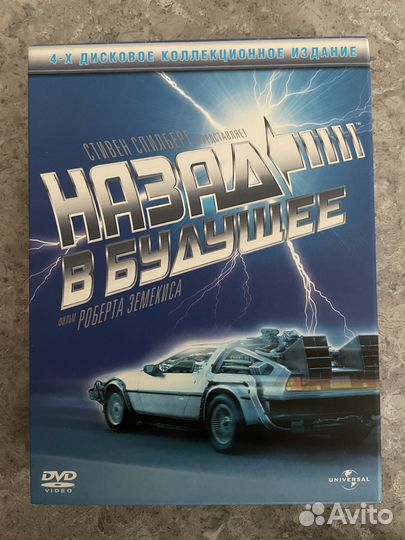Назад в будущее Коллекционное издание