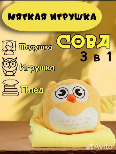 Сова 3 в 1 подушка,игрушка,плед