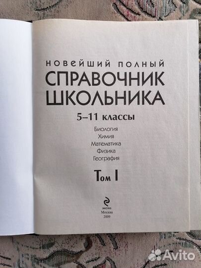 Новейший полный справочник школьника 5-11 классы