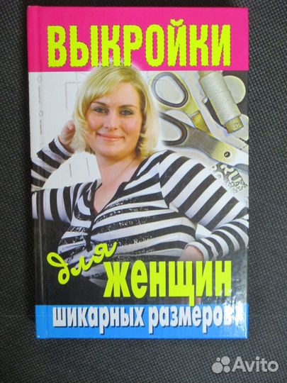 Книги по шитью и вязанию одежды