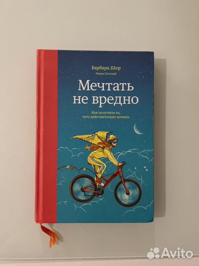 Мечтать не вредно, Барбара Шер