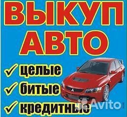 Выкуп битых проблемных авто