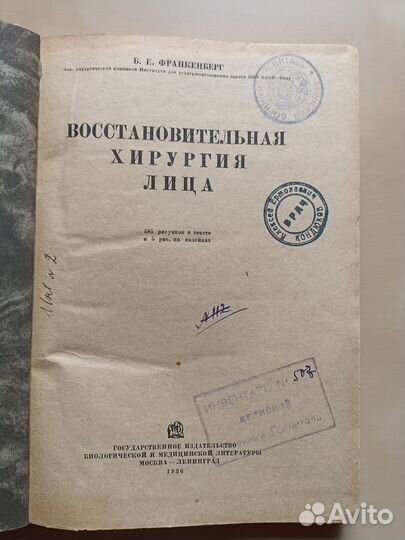 Восстановительная хирургия лица. Франкенберг. 1936