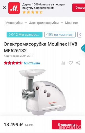 Мясорубка Moulinex hv8 ME626132